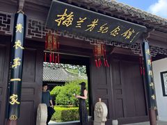 -梅园