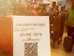 -金刚山烧烤(红旗大街店)