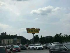 android_upload_pic-中国死海旅游度假区