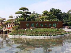 -深圳锦绣中华民俗村