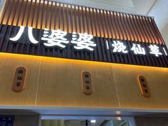 -八婆婆烧仙草(中山路店)
