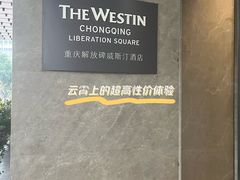 -重庆解放碑威斯汀酒店