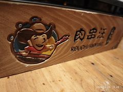 -肉串汪(月坛店)