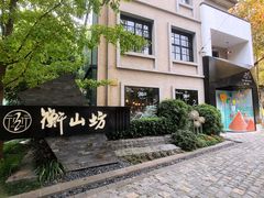 -徐家汇源景区-衡山坊