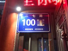门面-泮金大塘(北二七路店)
