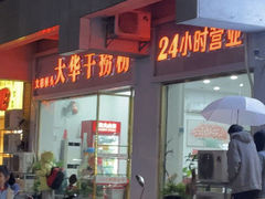 -文惠桥头大华干捞粉
