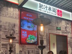 -肥汁米蘭香港米线(长宁来福士店)