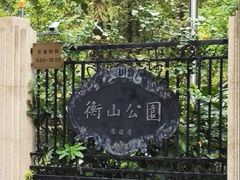 -徐家汇源景区-衡山公园