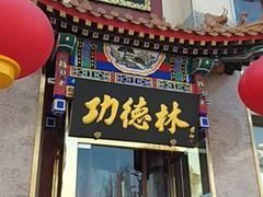 门面-功德林素菜饭庄(前门店)