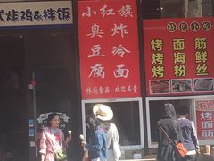-小红旗臭豆腐炸冷面(万达店)