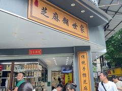 -芝麻糊世家(西华店)