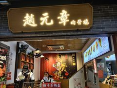 -赵元章肉骨烧(山塘街店)