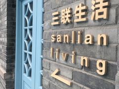 -三联韬奋书店(宽窄巷子店)