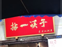 门面-拈一筷子·宜宾江湖菜(十一街店)