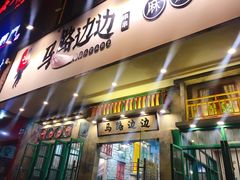 门面-马路边边麻辣烫联盟路店