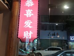 门面-街小坐闽南小牌档(新元店)