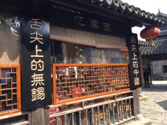 -忆秦园小笼包(惠山古镇总店)