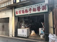 门面-洪馨椰子