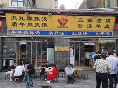 门面-太元彭家正汤(太元路总店)