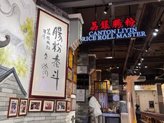 -荔银肠粉(广州北京路旗舰店)