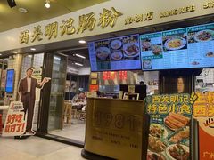 -西关明记肠粉(荔枝湾店)
