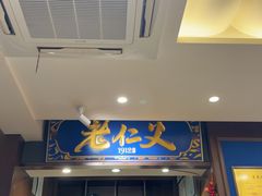 -老仁义·清真菜(太古街店)