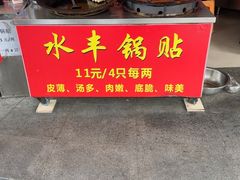 -水丰锅贴(延吉东路店)