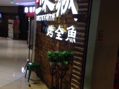 -一味一诚烤鱼(昌平悦荟店)