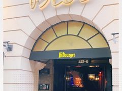 门面-碧特博格·20年品牌西餐厅(芜湖路店)