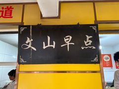 -文山荷鲜居(翠湖店)