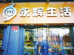 -永辉超市(鲁谷店)