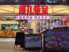-广九餐室(陈家祠扬韬广场店)