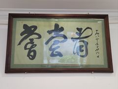 -悦宾饭馆(翠花胡同店)