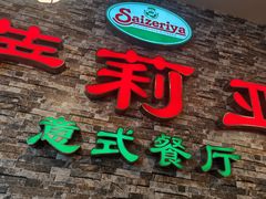 门面-萨莉亚意式餐厅(彩悦城店)