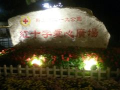 -二一九公园