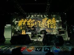 -麻雀瓦舍mako live house