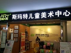 -斯玛特儿童美术中心(文化中心店)