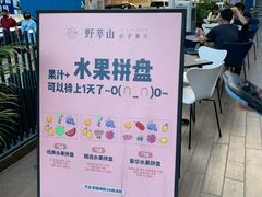 -野萃山·潮汕厚果汁(十亩地店)