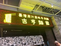 门面-吉亨面馆(古北1699店)