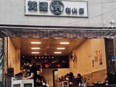 门面-黄潇洒老火锅(九眼桥宏济巷店)