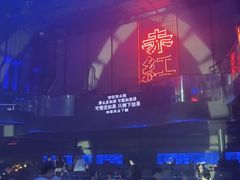 -赤红音乐现场(浦东金桥路店)
