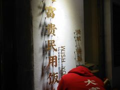 -大富贵烧烤公司(双廊店)