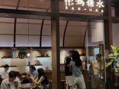 -彬媽糖水(万象天地店)