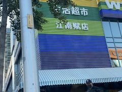 -果蔬好(江南赋店)