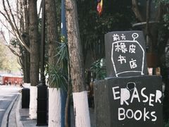 -橡皮书店(翠湖北路店)
