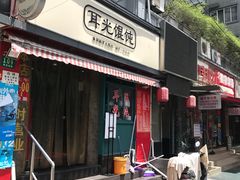 门面-潘国仙耳光馄饨(黄家阙路店)