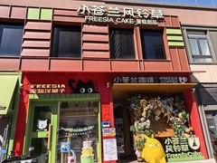 -小苍兰风铃草蛋糕甜品(沈阳店)
