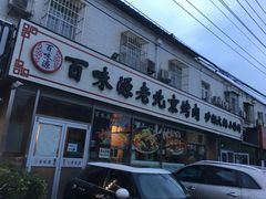 -百味源炭火烤翅 ·夜市大排档(酒仙桥店)