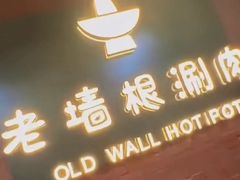 -老墙根涮肉(王四营店)