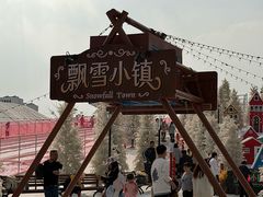 -盈香心动乐园